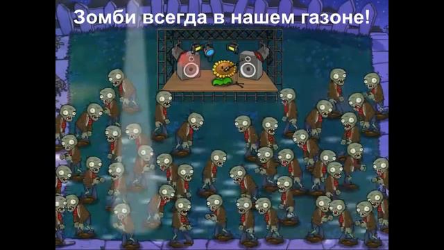 Растения против зомби (титры) русские субтиры смотреть онлайн