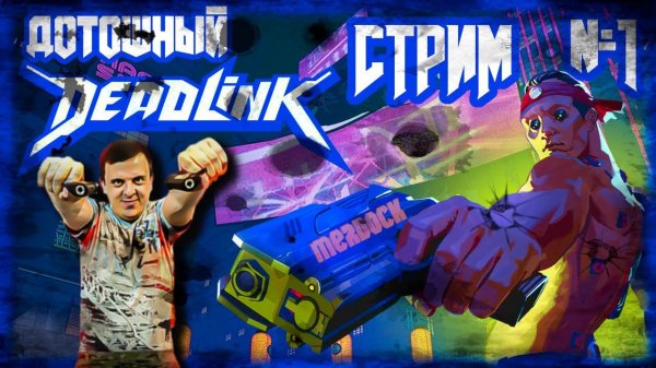 Deadlink. Дотошный профессионал в шутерах и киберпанковский рогалик-экшен от первого лица. СТРИМ №1