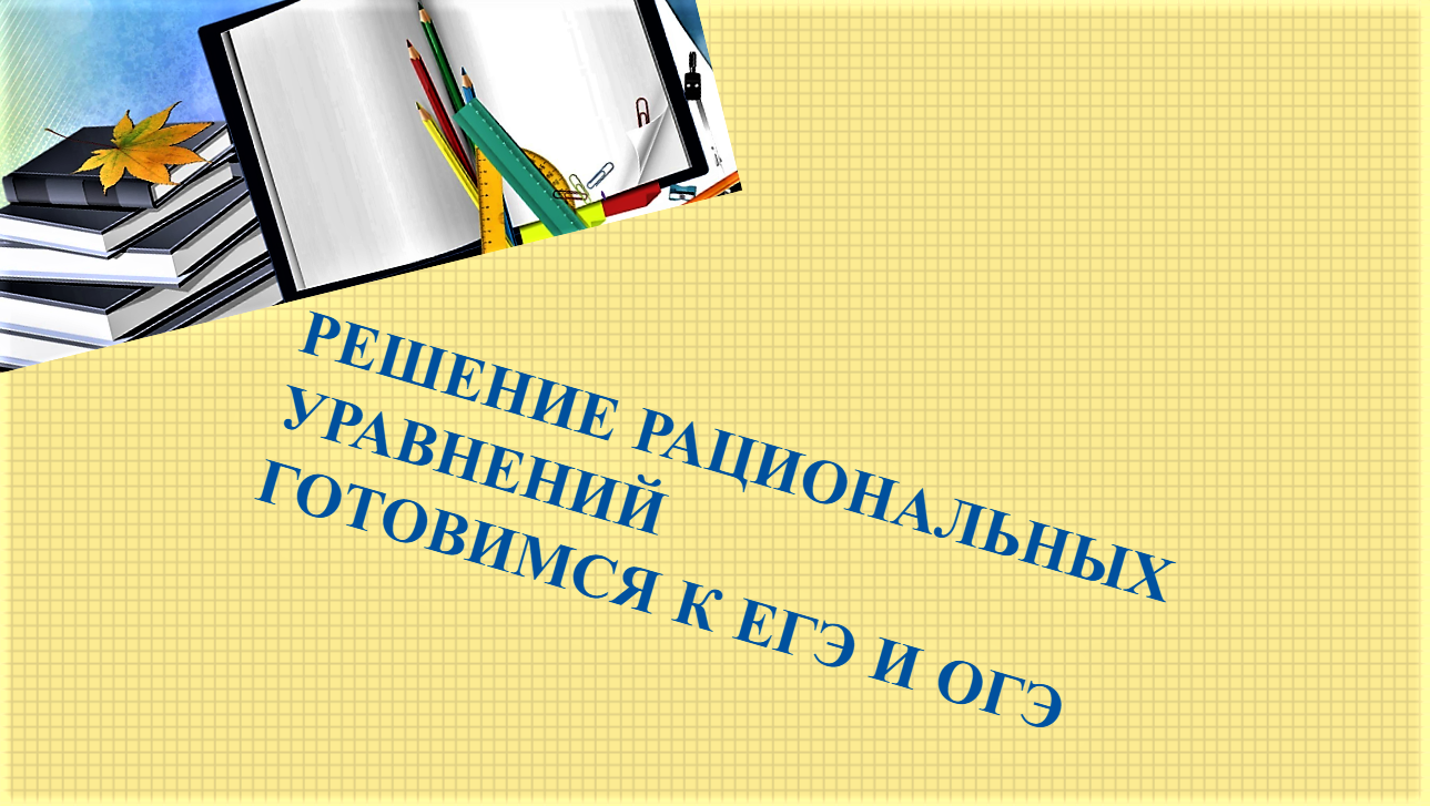 #решение рациональных #уравнений #ЕГЭматематикапрофиль