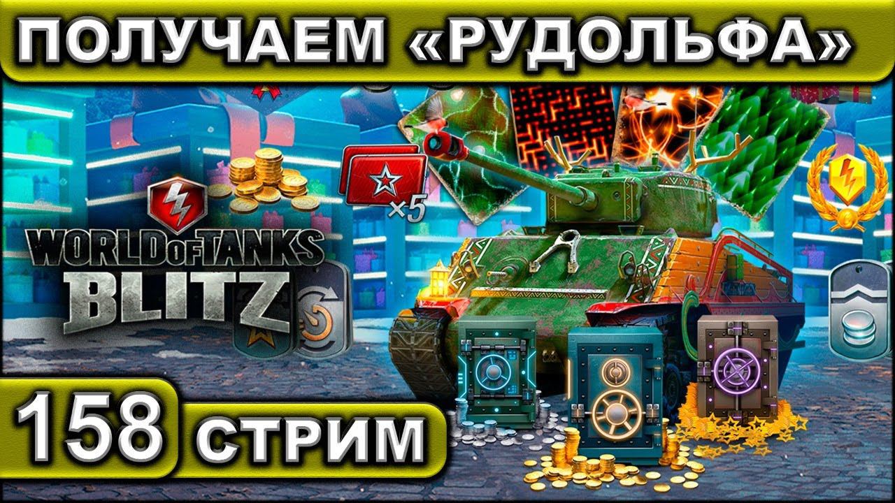 ПОЛУЧАЕМ «РУДОЛЬФА» ► WOT BLITZ ► ВЗВОД С ПОДПИСЧИКАМИ ► АКК С НУЛЯ ► СТРИМ #158 ► 2K 60FPS смотреть онлайн