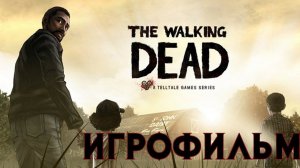 Игрофильм➤The Walking Dead: Season One➤Все катсцены
