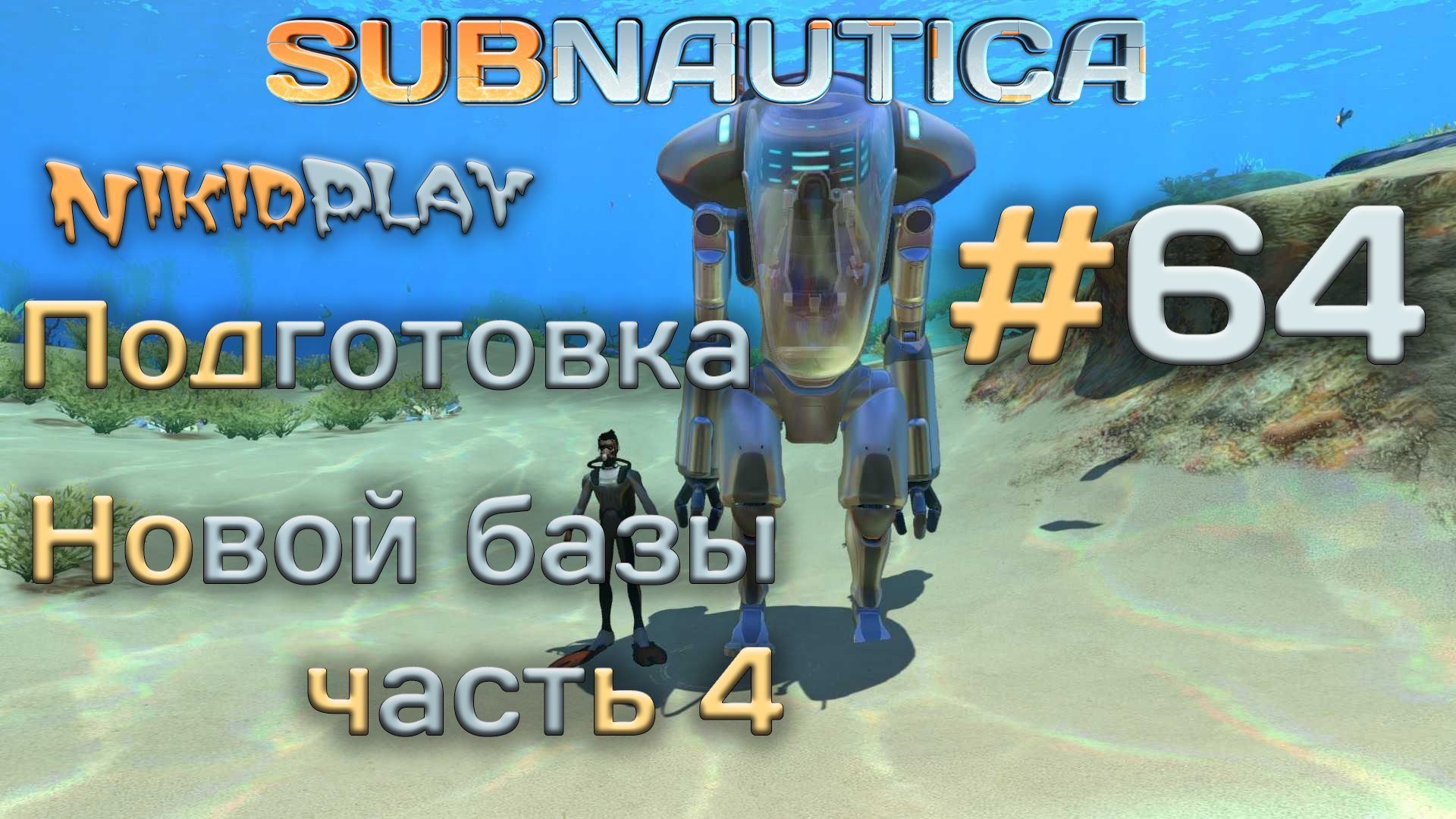 Subnautica прохождение серия 64 подготовка к походу часть 4 смотреть онлайн