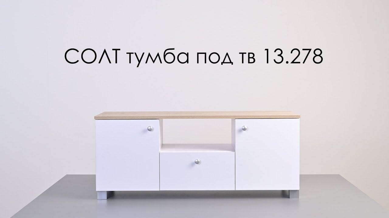 СОЛТ. Современная белая тумба под телевизор 13.278 смотреть онлайн