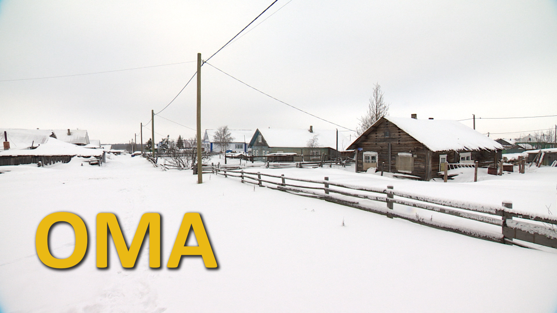 ОМА. СЕЛО В ЗАПОЛЯРНОМ РАЙОНЕ НЕНЕЦКОГО АО смотреть онлайн