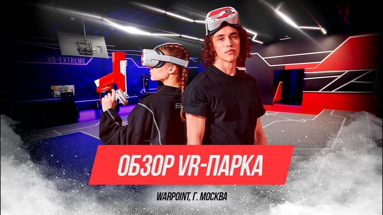 Обзор парка виртуальной реальности WARPOINT в Москве (ТРЦ "Авиапарк") смотреть онлайн