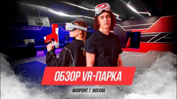 Обзор парка виртуальной реальности WARPOINT в Москве (ТРЦ "Авиапарк")