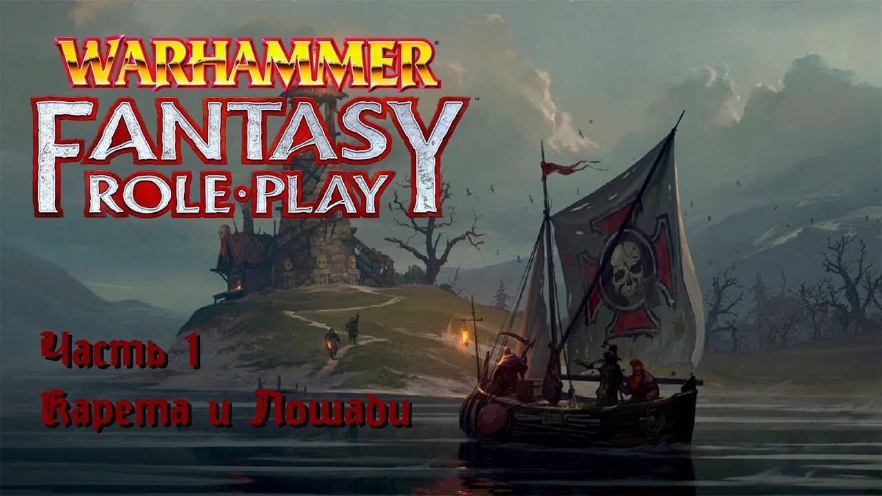 Warhammer Fantasy Roleplay. Кампания The Enemy Within. Часть 1. Карета и лошади