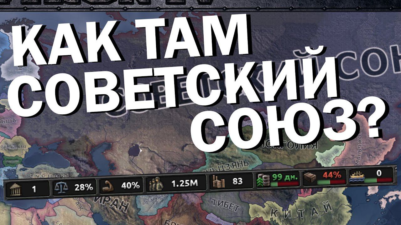 Как там Советский союз? HOI4: No Step Back смотреть онлайн