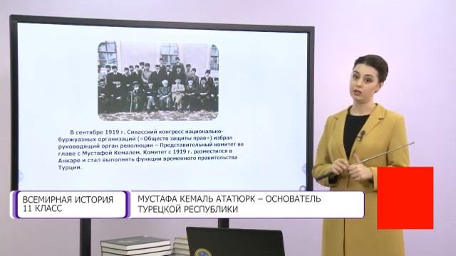 Всемирная история. 11 класс. Мустафа Кемаль Ататюрк - основатель Турецкой Республики /02.02.2021/ смотреть онлайн