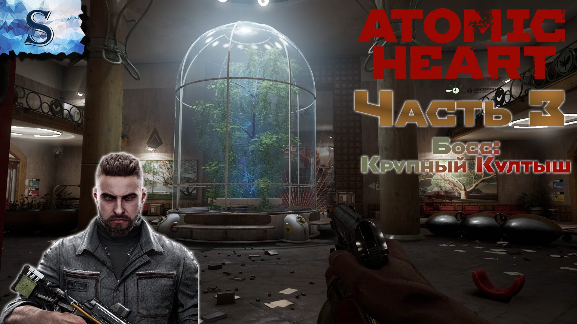 Atomic Heart полное прохождение #3 ☭ Босс: Крупный Култыш ☭ сюжет ☭ walkthrough ☭ #AtomicHeart