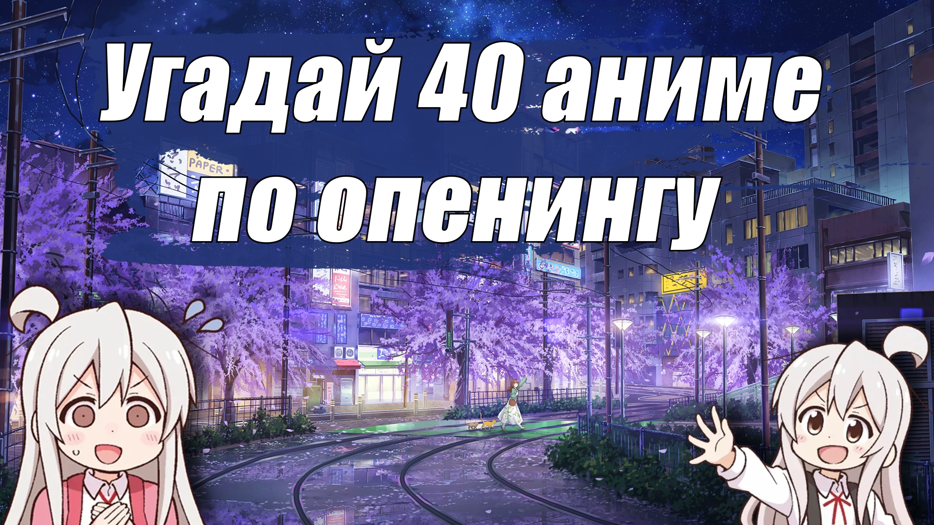 Угадай 40 Аниме по Опенингу! КВИЗ! смотреть онлайн