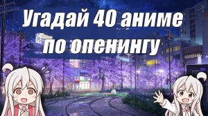 Угадай 40 Аниме по Опенингу! КВИЗ!