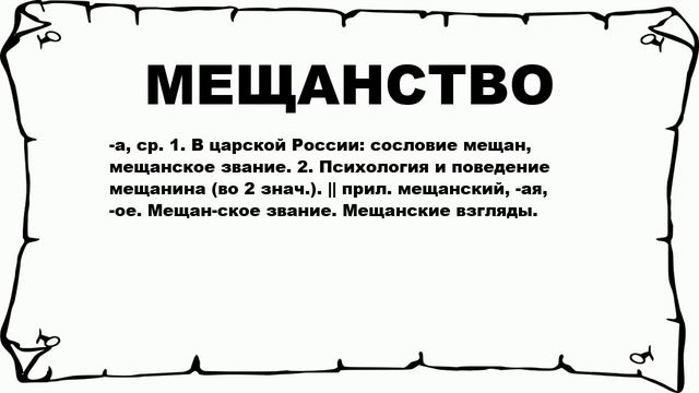 МЕЩАНСТВО - что это такое? значение и описание смотреть онлайн