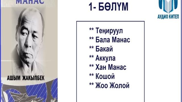 ТЕҢИРИ МАНАС: Биринчи бөлүм / АУДИО КИТЕП