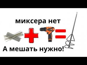 Как замешать Ротбанд, если нет миксера.