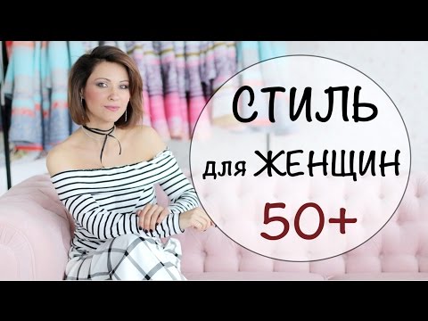 СТИЛЬ ДЛЯ ТЕХ КОМУ ЗА 50 | ОСОБЕННОСТИ СТИЛЯ ЖЕНЩИН В МУДРОМ ВОЗРАСТЕ