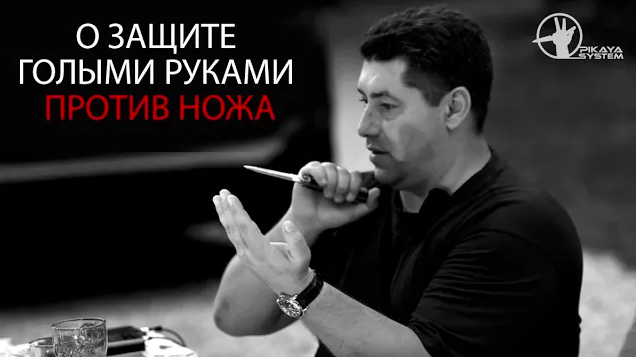 О защите голыми руками против ножа