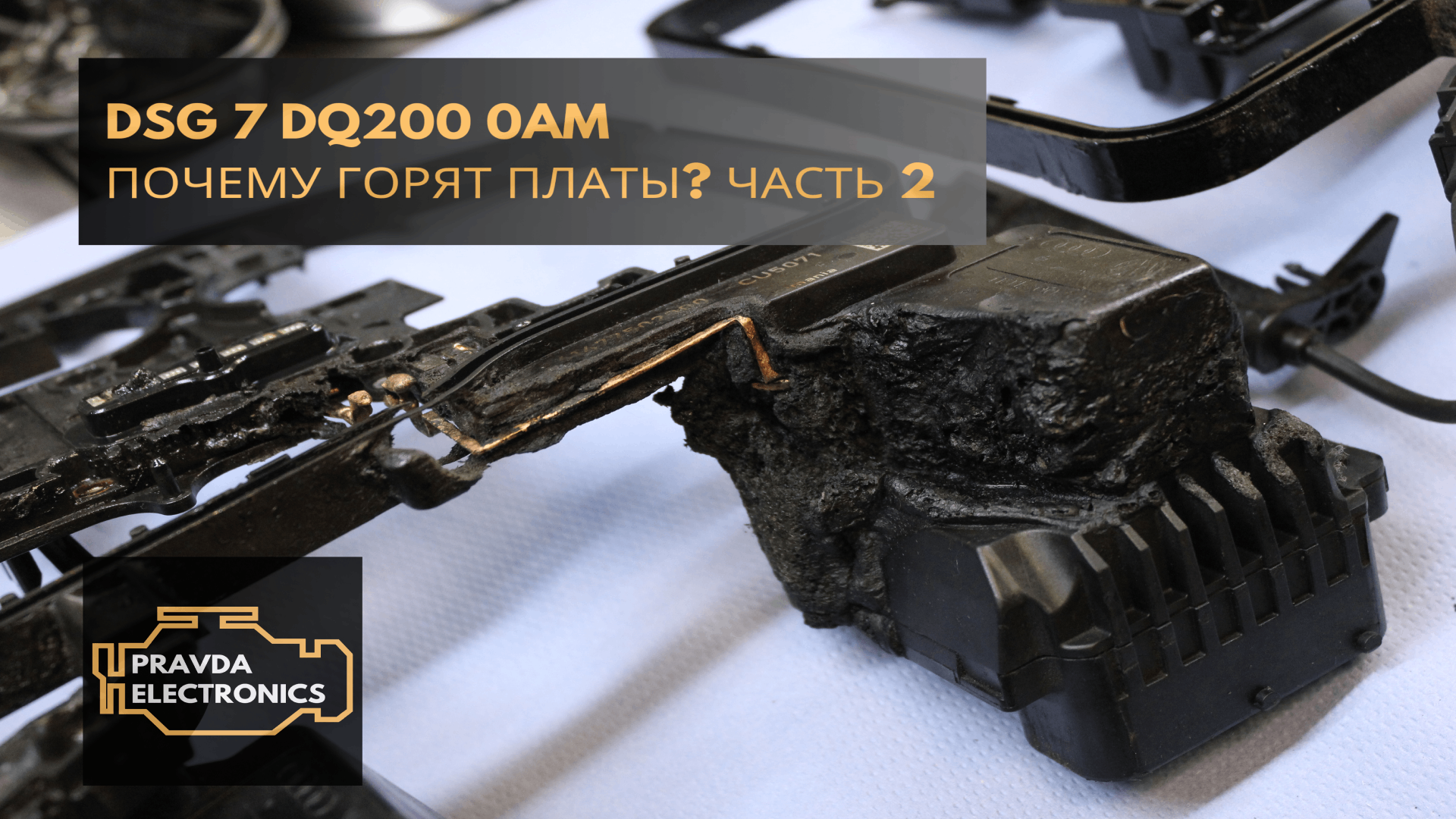 DSG7 DQ200 0АМ Почему горят платы? ЧАСТЬ 2