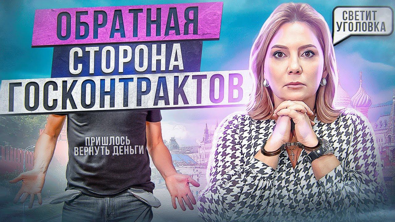 ГОСЗАКАЗЫ И ГОСКОНТРАКТЫ - Главный риск работы с госденьгами смотреть онлайн