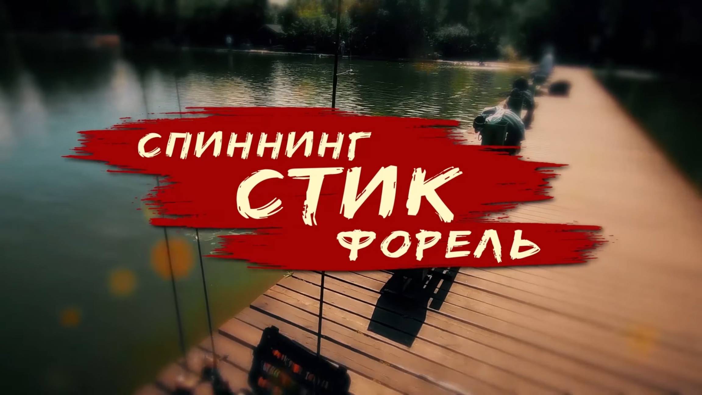Спиннинг. Стик. Форель.