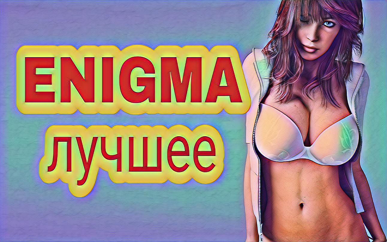 ЭНИГМА СУПЕР СБОРНИК 1990 ХИТ НА ВСЕ ВРЕМЕНА смотреть онлайн