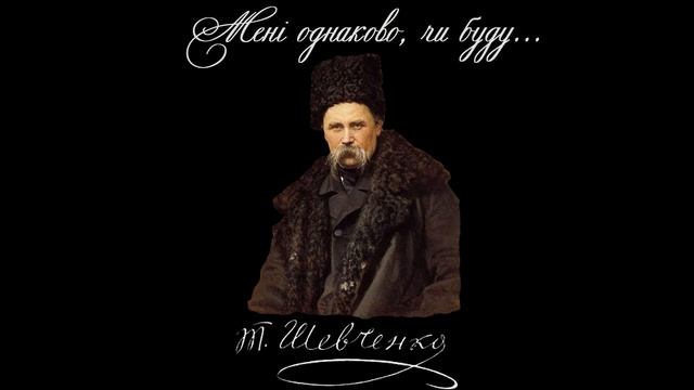 Мені однаково, чи буду... - Тарас Шевченко (Читає: Микола Козій) смотреть онлайн