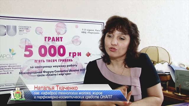 Международный форум «Косметикс Юкрейн-2017»
