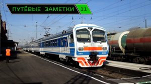 «Путёвые заметки» 11 (Rail mix) 2014 г. Краснодар, Батайск, Ростов-Гл. Кавказская