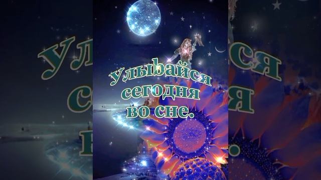 Я желаю тебе, Доброй ночи! Музыка Сергея Чекалина. смотреть онлайн