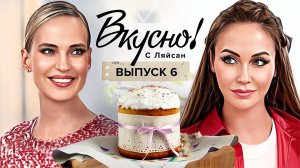 Вкусно с Ляйсан, 1 сезон, 6 выпуск
