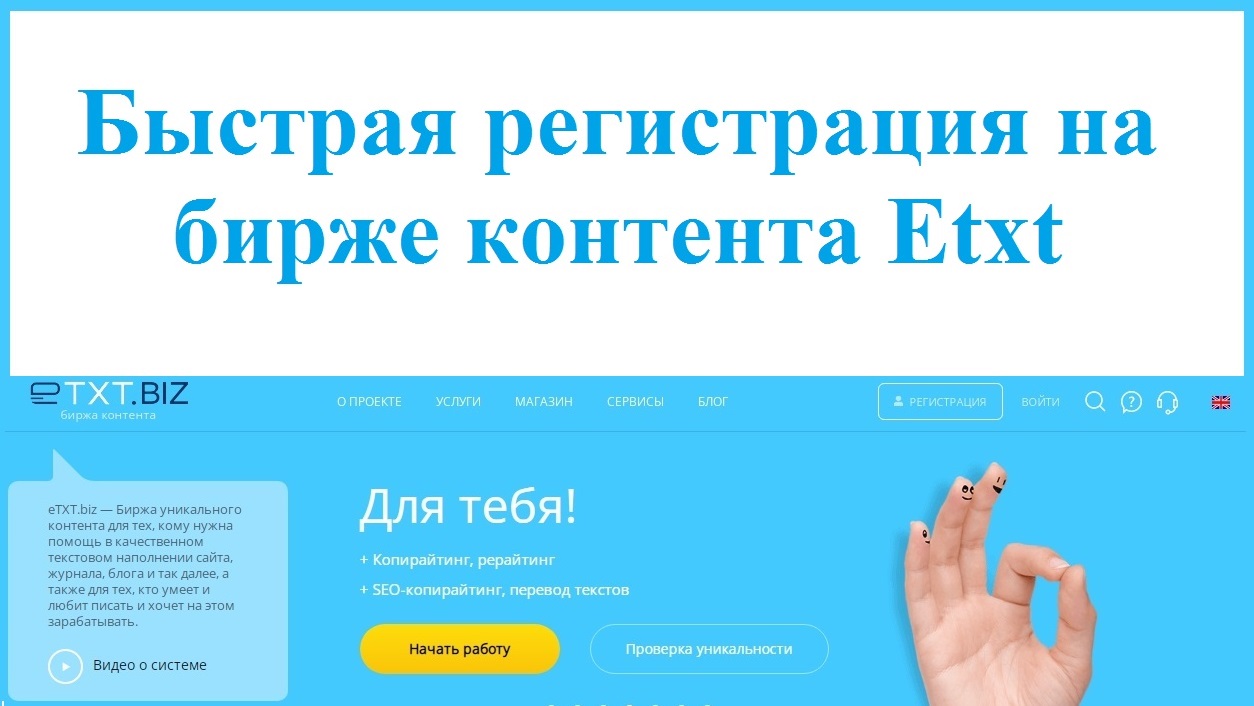 Как зарегистрироваться на бирже контента Etxt смотреть онлайн