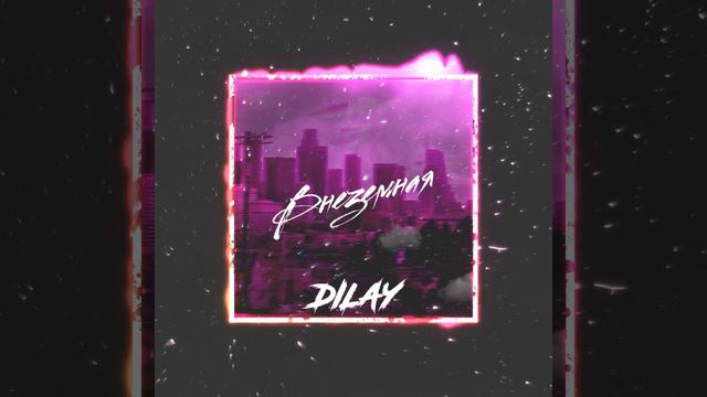 Анимация обложки для музыкального релиза Dilay - Внеземная смотреть онлайн
