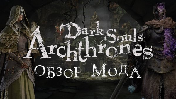 Dark Souls: Archthrones - обзор демоверсии мода