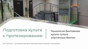 Бинтование культи голени для формирования культи перед протезированием