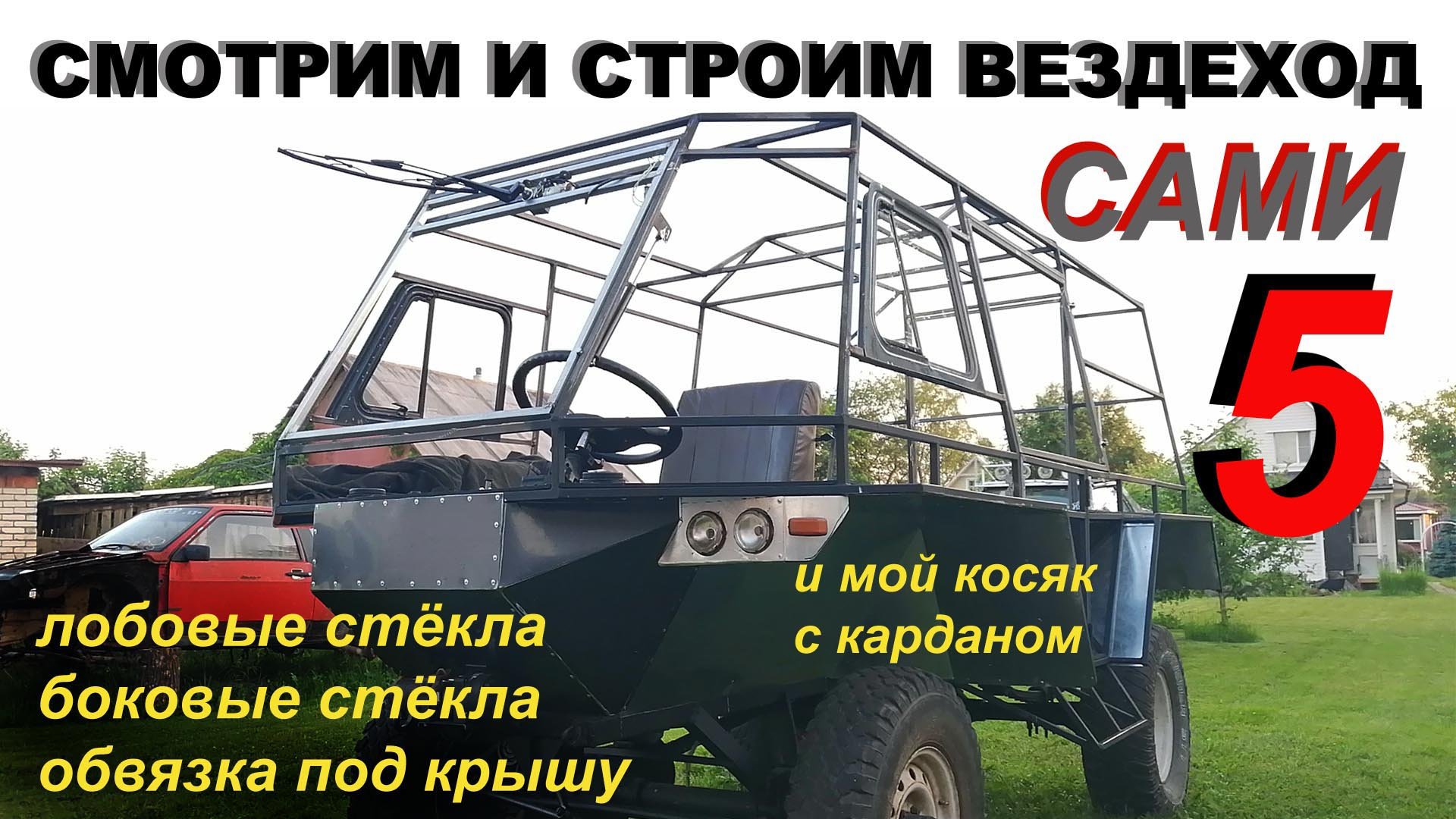 СМОТРИМ и строим ВЕЗДЕХОД сами "5" КУЗОВ смотреть онлайн