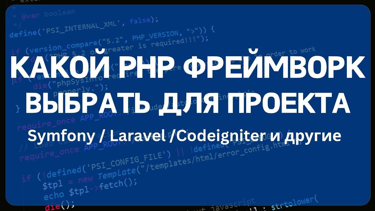 Какой PHP фреймворк выбрать для нового проекта или начинающему разработчику для изучения смотреть онлайн