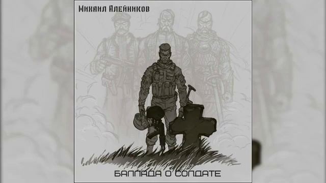 Алейников Михаил Баллада о солдате смотреть онлайн
