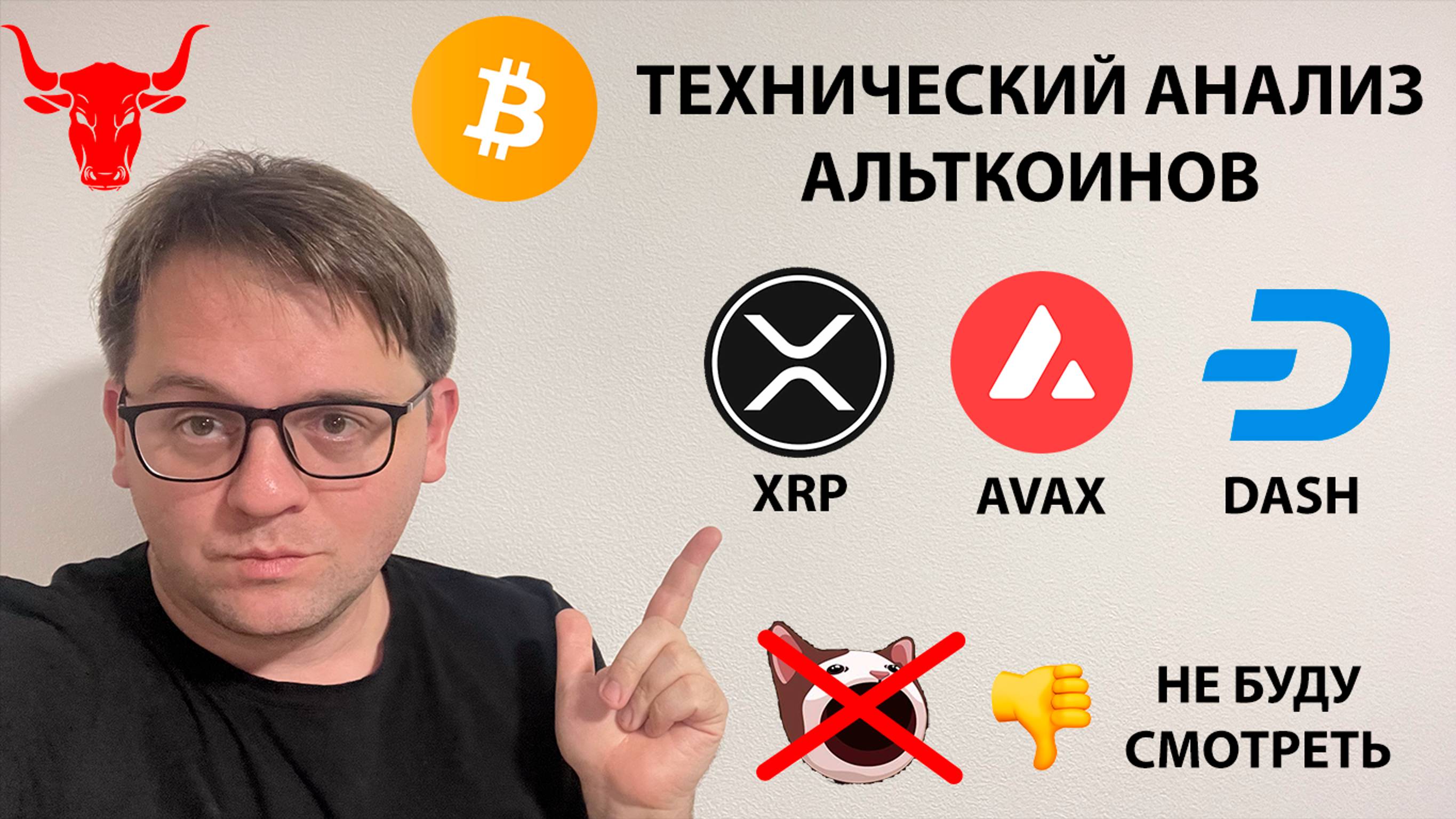 🔴 ПОКАЗЫВАЮ КОРРЕКЦИЮ ПО ФИБОНАЧЧИ. ТЕХНИЧЕСКИЙ АНАЛИЗ #AVAX #POPCAT #DASH #XRP #BTC