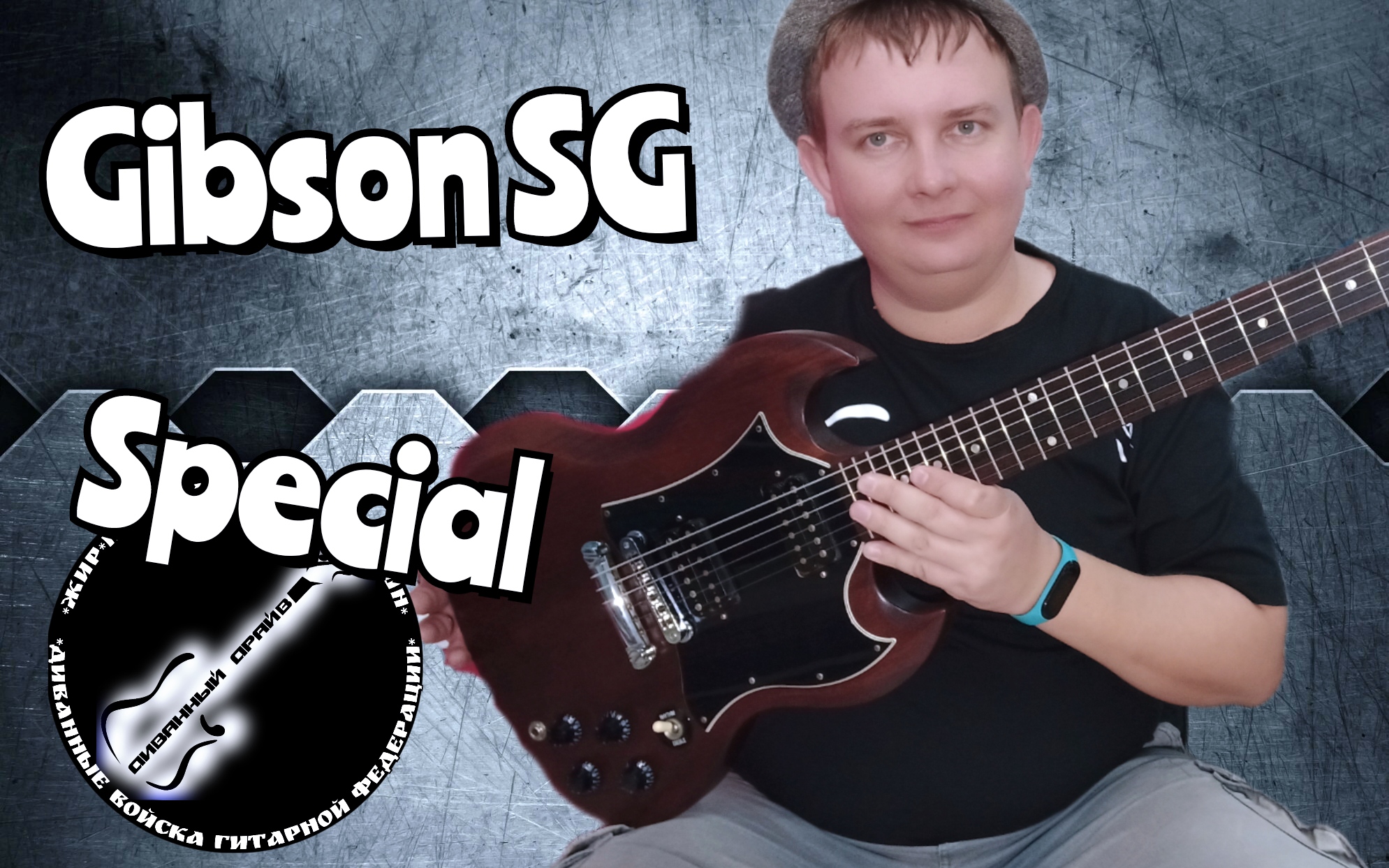 ЦАРЬ ЗВЕРЕЙ Gibson SG SPECIAL 2008,прикоснёмся к легенде??? смотреть онлайн