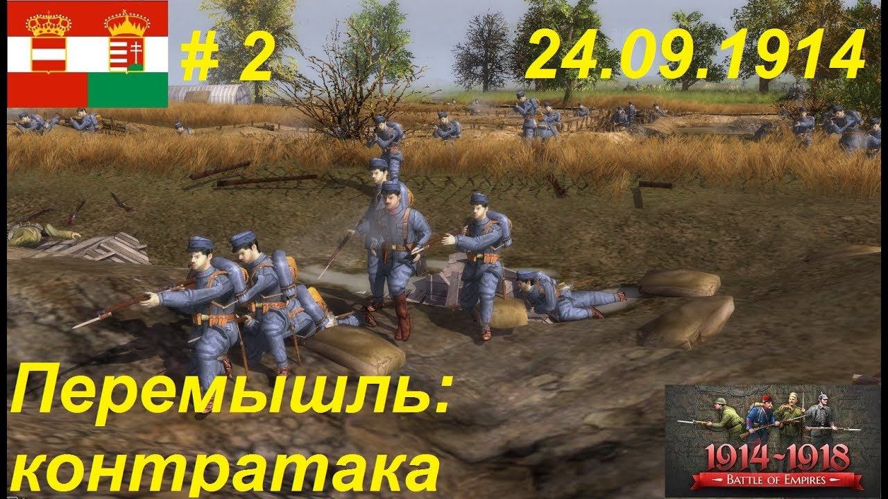 Battle of Empires: 1914-1918, Австро-Венгрия #2. Перемышль: контратака!  26.04.1915г.