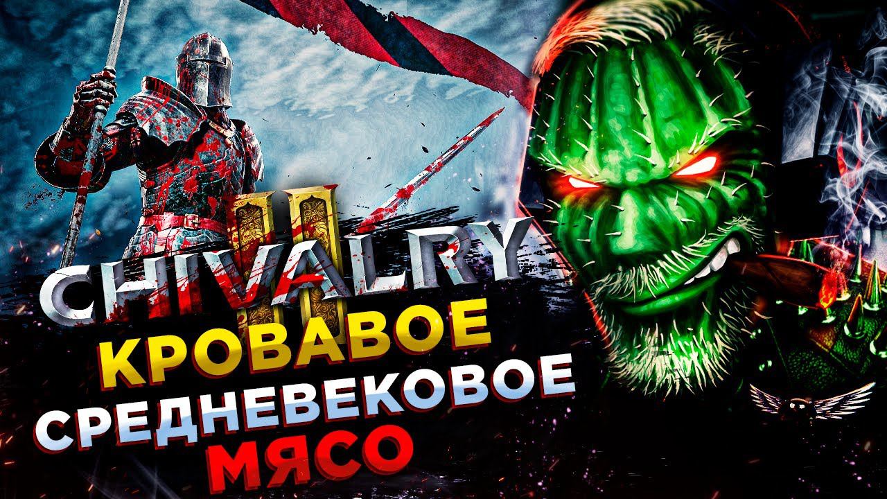 Chivarly 2◾️ЖЕСТОКОЕ РУБИЛОВО НА МЕЧАХ, ТОПОРАХ, КОПЬЯХ смотреть онлайн