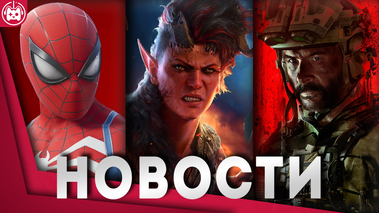 СВЕЖИЕ ИГРОВЫЕ НОВОСТИ Spider-Man 2, Silent Hill 2, Baldur’s Gate 3, Alan Wake 2, CoD МW3 смотреть онлайн