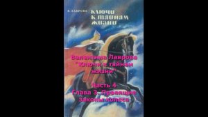 Часть 4. Глава 3. Аудиокнига  "Ключи к тайнам жизни". Валентина Лаврова.