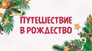 Путешествие в Рождество | Христианские рассказы | Благая весть Дети