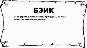 БЗИК - что это такое? значение и описание