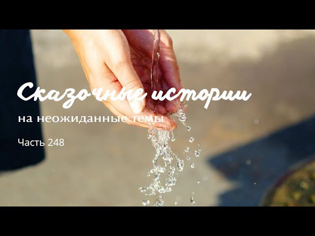 Часть 248. смотреть онлайн