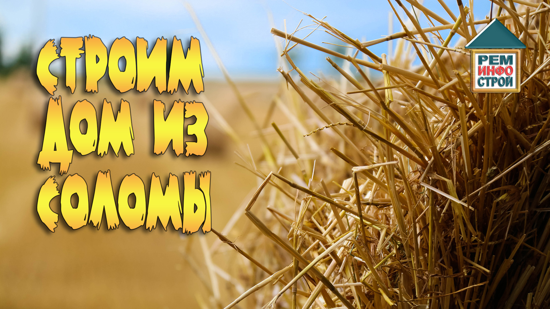 Дом из соломенных блоков. Плюсы и минусы дома из соломы. Способы строительства домов из соломы. смотреть онлайн