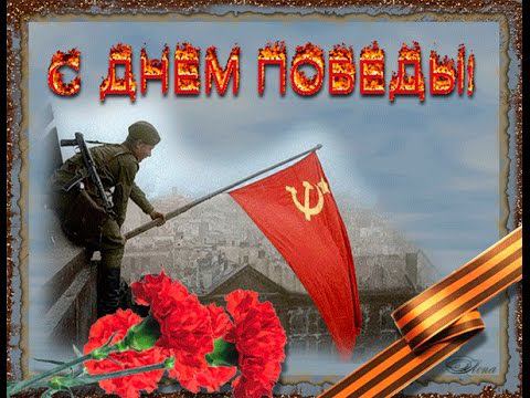 С Днем Победы! смотреть онлайн