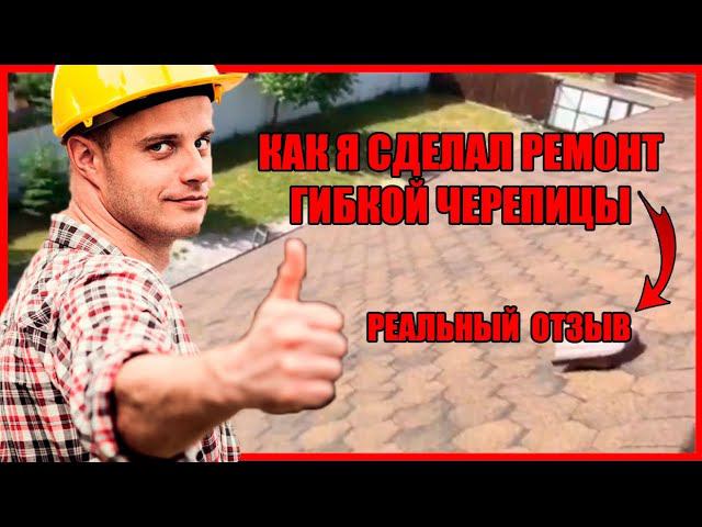 Ремонт мягкой кровли. Ремонт черепицы. ГИДРОИЗОЛЯЦИЯ РЕЙТИНГ ЛУЧШИХ ! смотреть онлайн