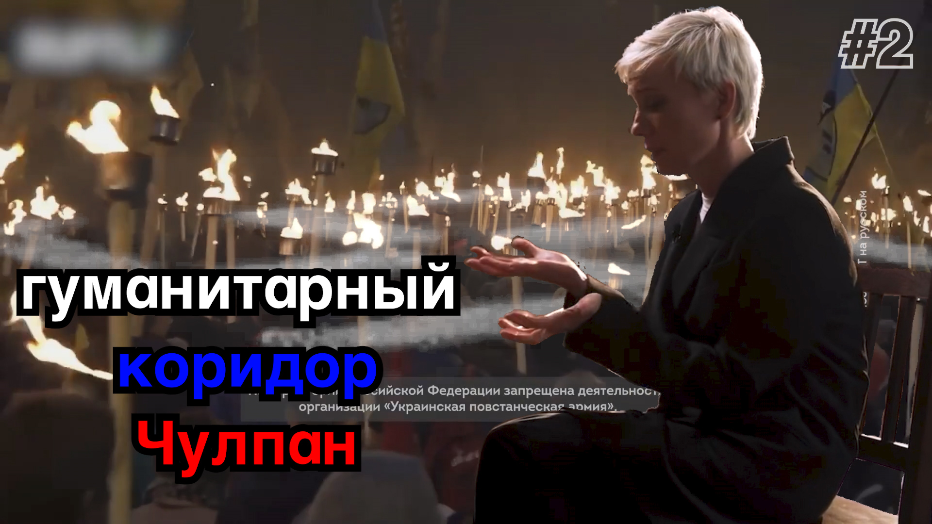 #2 Гуманитарный коридор Чулпан смотреть онлайн